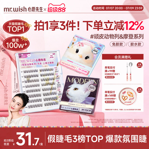 心愿先生动物系列免胶自然假睫毛