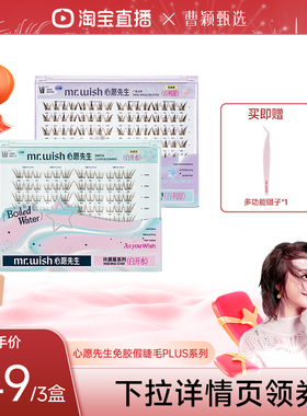 【曹颖甄选】Mr.wish/心愿先生免胶假睫毛PLUS囤货装自然分段式