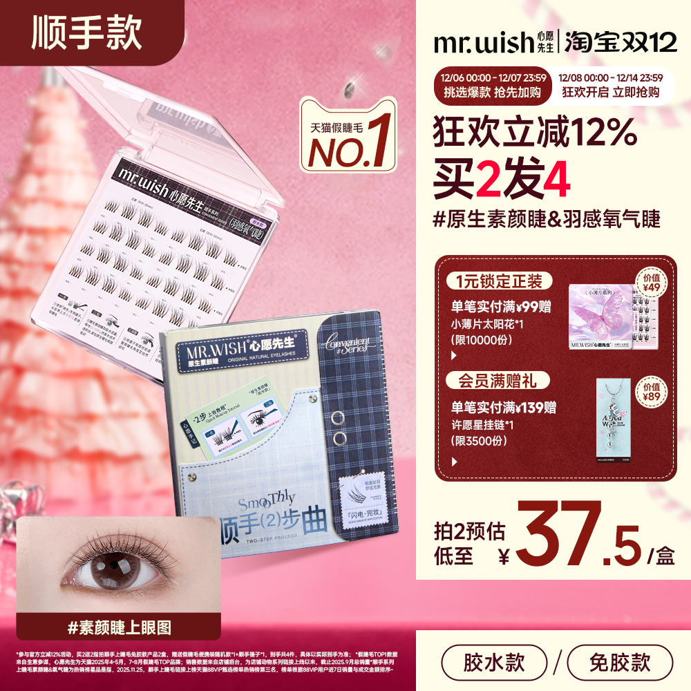 【顺手素颜睫】麻辣烫同款心愿先生短款妈生自然免胶假睫毛眼睫毛