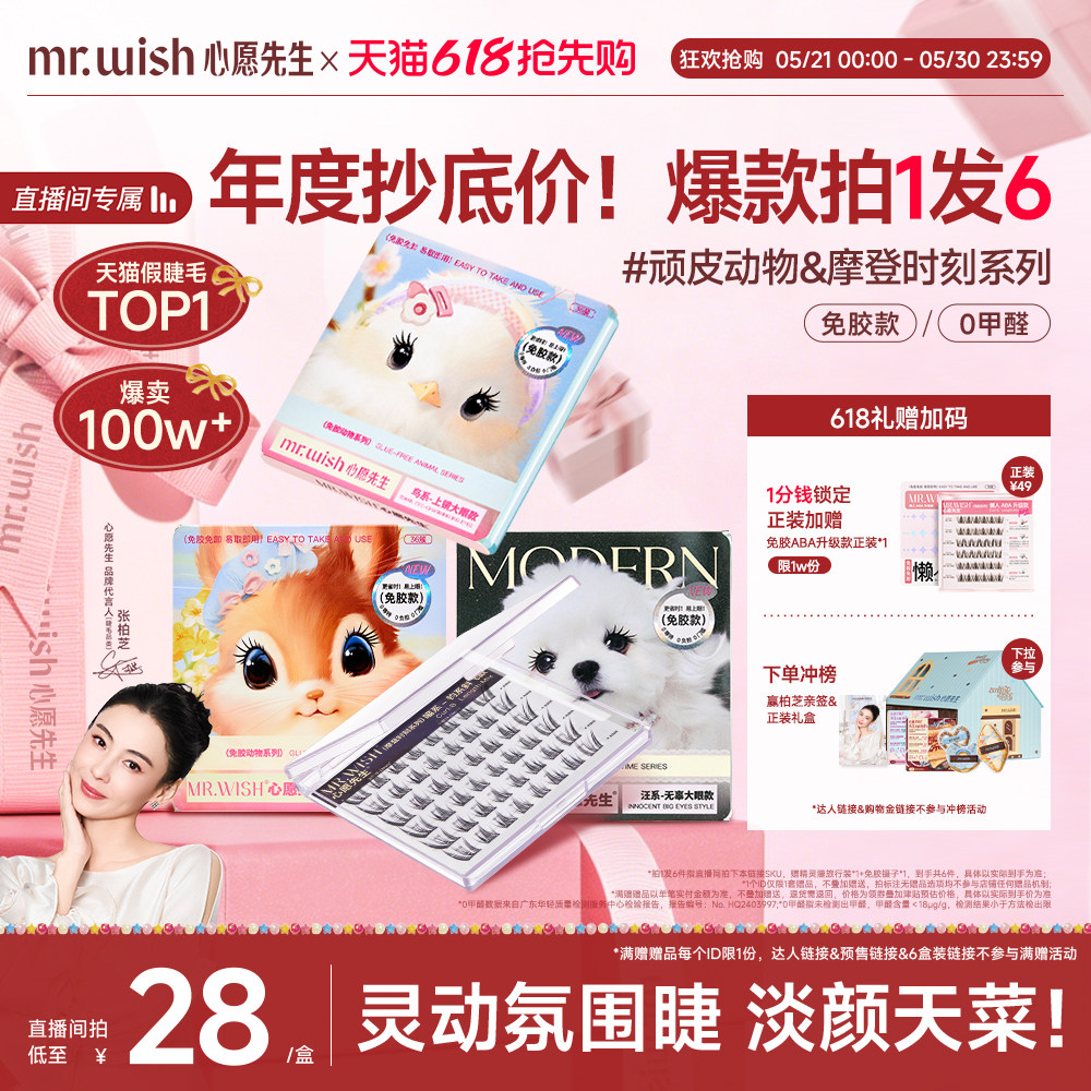 【店播专属】Mr.wish/心愿先生免胶动物系列组合假睫毛