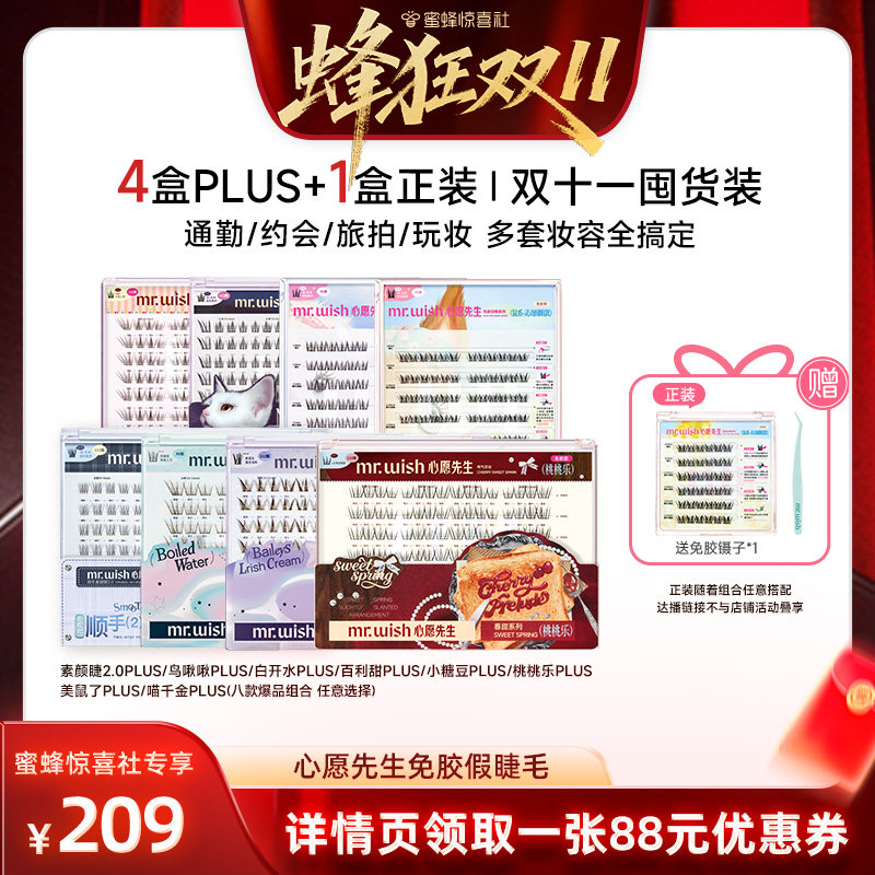 【蜂狂双11】心愿先生免胶假睫毛PLUS囤货装自然仿-DB