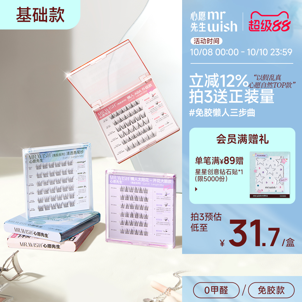 心愿先生免胶超自然仿真假睫毛