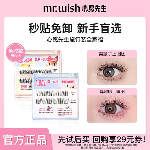 心愿先生免胶动物系列假睫毛鸟系