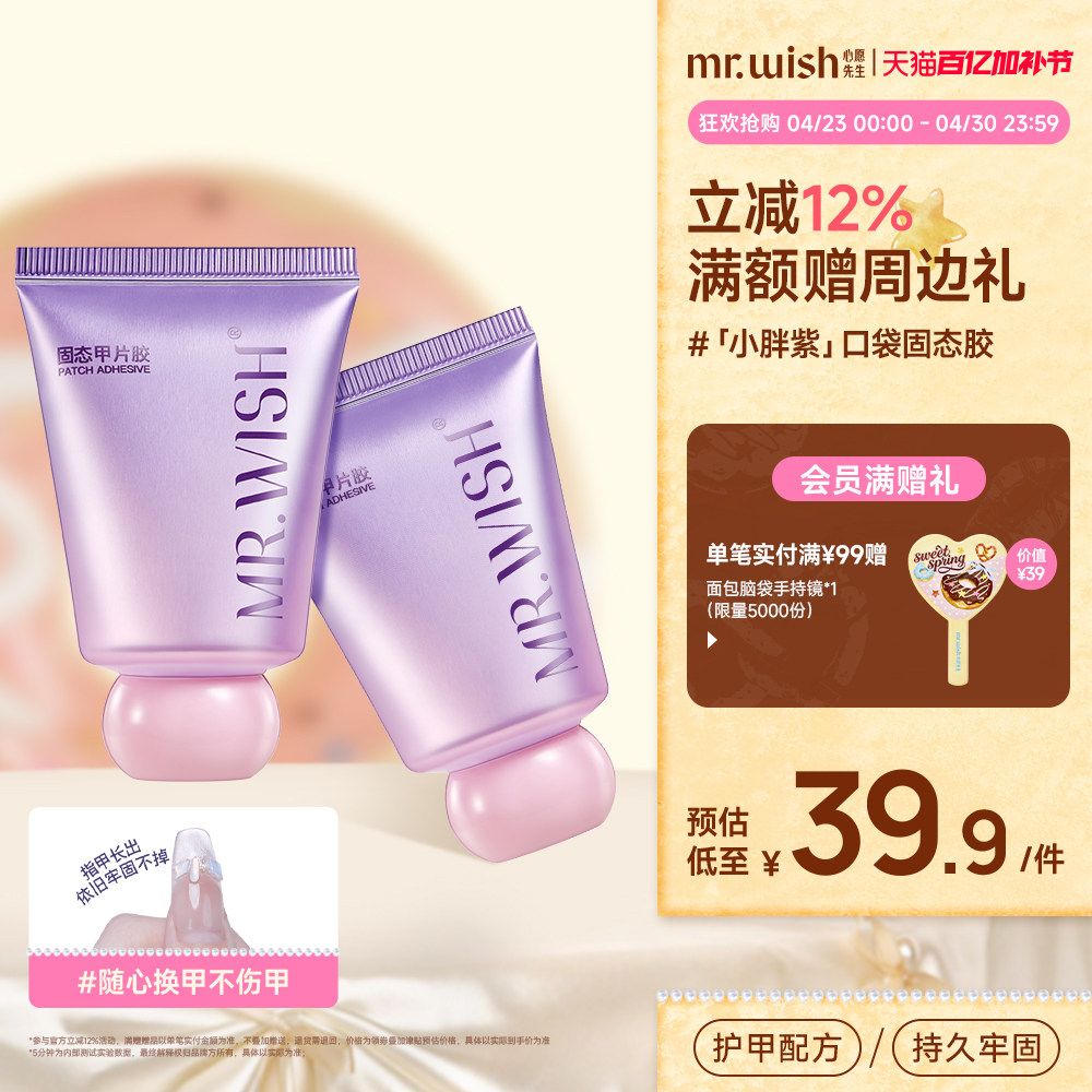 Mr.wish/心愿先生小胖紫固态胶穿戴甲贴片胶粘合剂美甲专用胶水