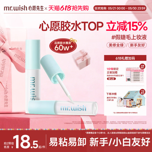 心愿先生假睫毛胶水升级超强无甲醛眼睫毛嫁接睫毛胶水不易过敏