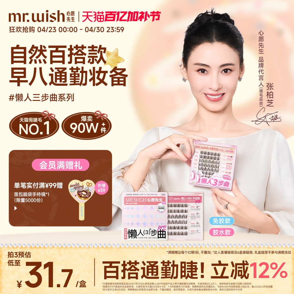 张柏芝同款心愿先生懒人三步曲升级款ABA假睫毛自然太阳花眼睫毛