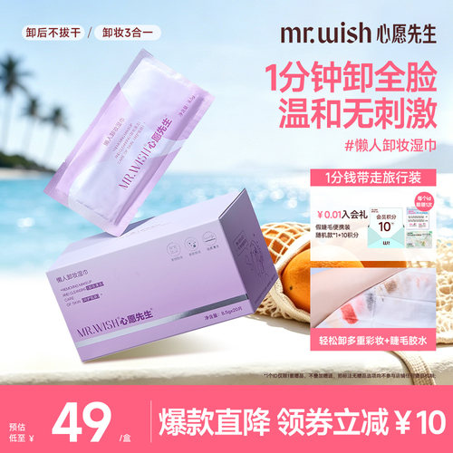 Mr.wish/心愿先生卸妆湿巾纸巾眼唇脸三合一一次性独立包装