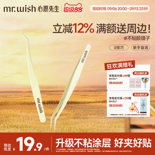 Mr.wish/心愿先生嫁接睫毛夹子
