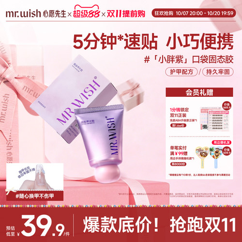 Mr.wish/心愿先生小胖紫固态胶穿戴甲贴片胶粘合剂美甲专用胶水