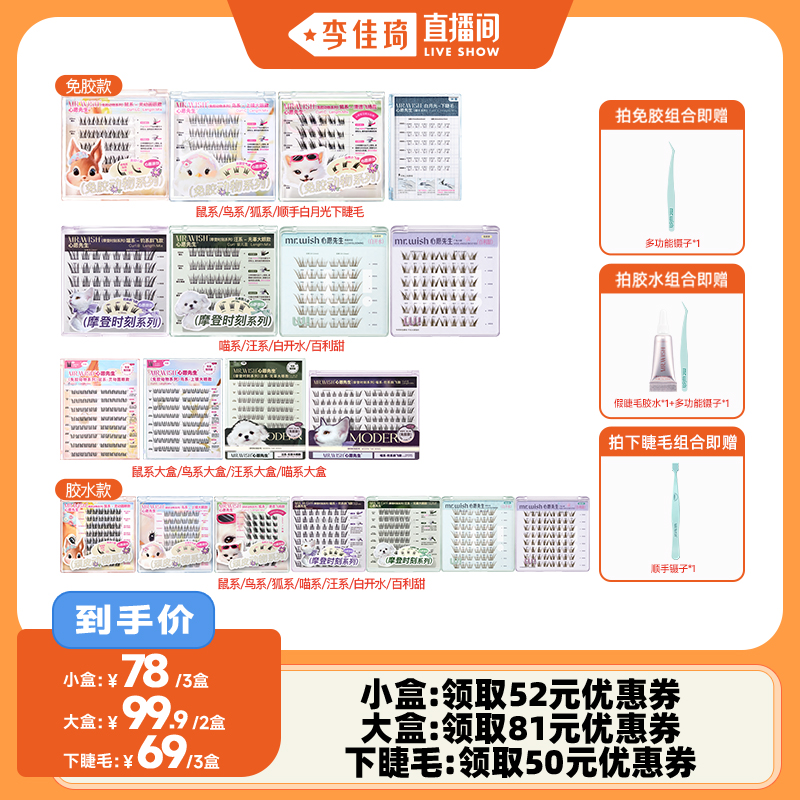 【李佳琦直播间】心愿先生动物系列摩登许愿星顺手假睫毛眼睫毛