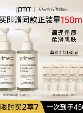 PRIMERA/芙莉美娜去角质调理凝露温和清洁脸部调理去角质啫喱女