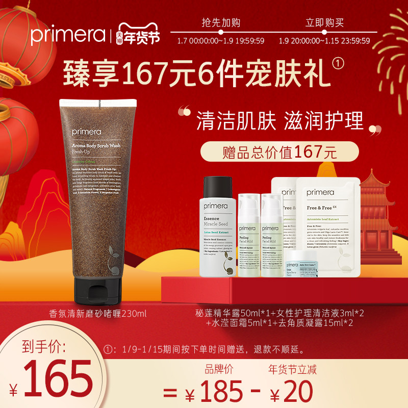 PRIMERA/芙莉美娜清新身体磨砂膏去角质去死皮清洁毛孔沐浴露官网