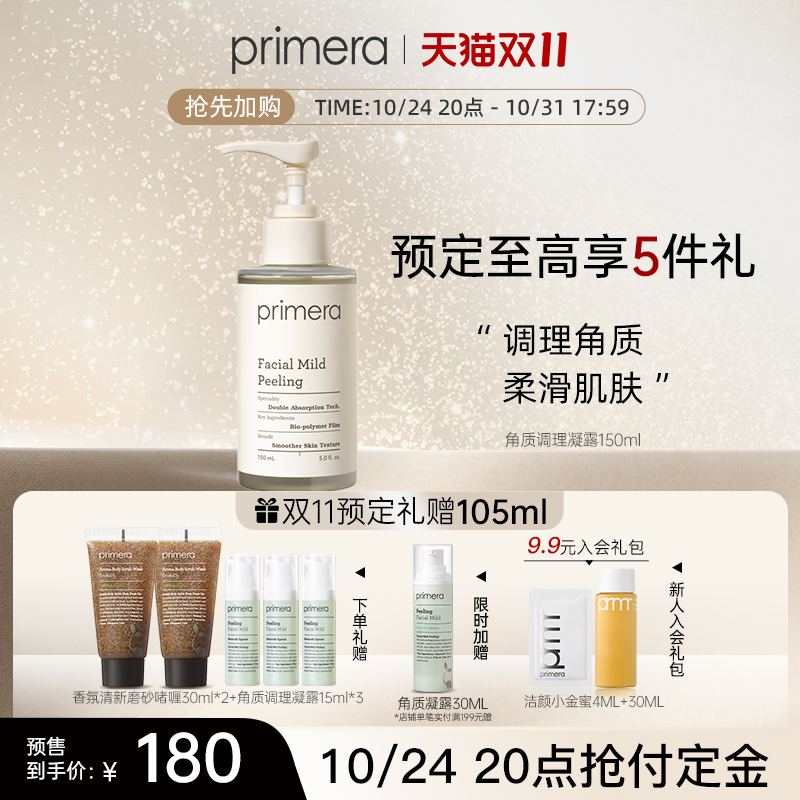 PRIMERA/芙莉美娜角质调理凝露温和清洁脸部调理去角质啫喱女