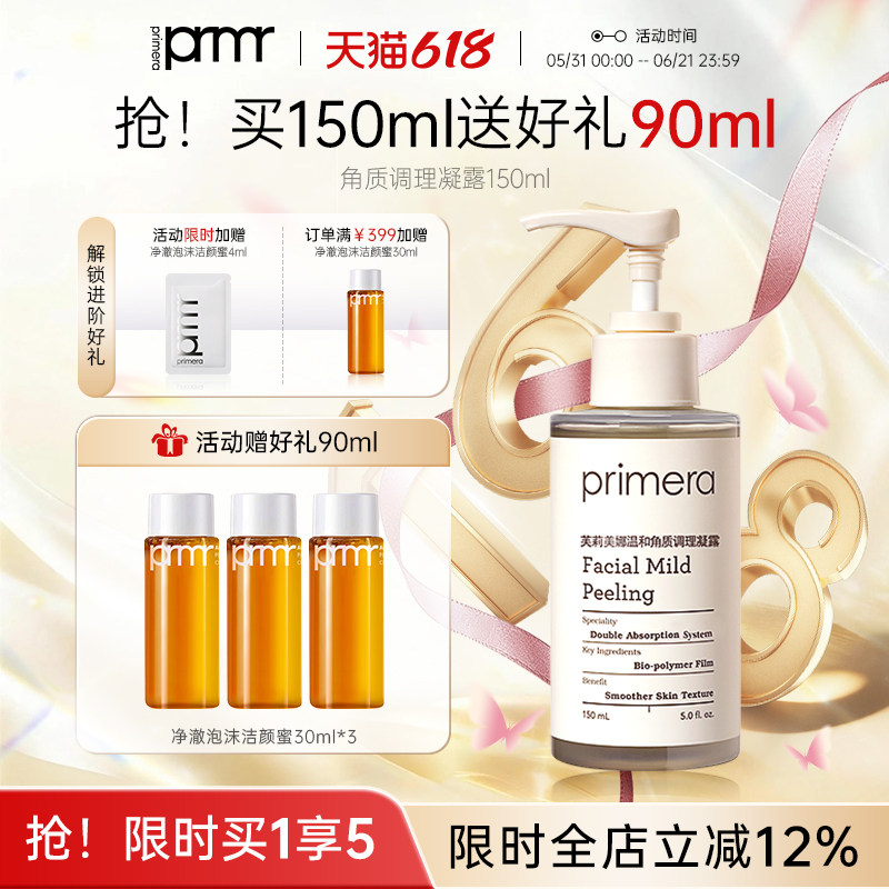PRIMERA/芙莉美娜角质调理凝露温和清洁脸部调理去角质啫喱女