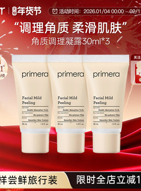 PRIMERA/芙莉美娜面部去角质调理凝露深层清洁旅行装便携装