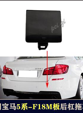 适用5系M5后杠拖车盖F10牵引盖F18拖车钩523后保险杠M板黑色盖板