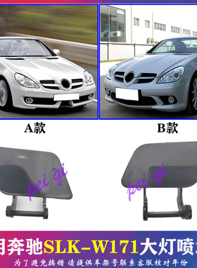 适用奔驰SLK200大灯喷水盖W171 SLK250 SLK350前杠清洗盖 喷水枪