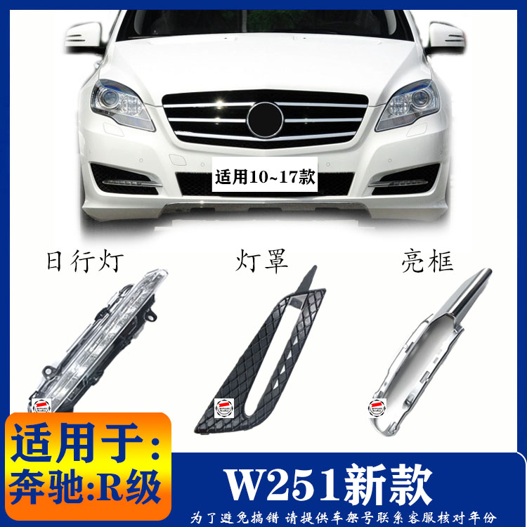 适用奔驰R级W251日行灯