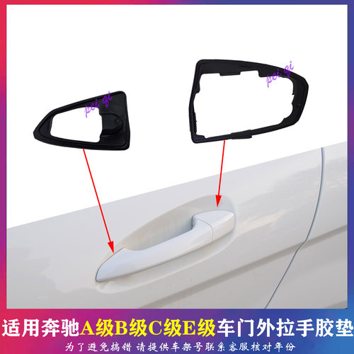 奔驰A级B级C级E级门外拉手垫片