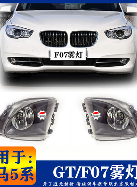 适用宝马5系F07GT前雾灯520GT535GT540GT550GT528防雾灯前杠射灯