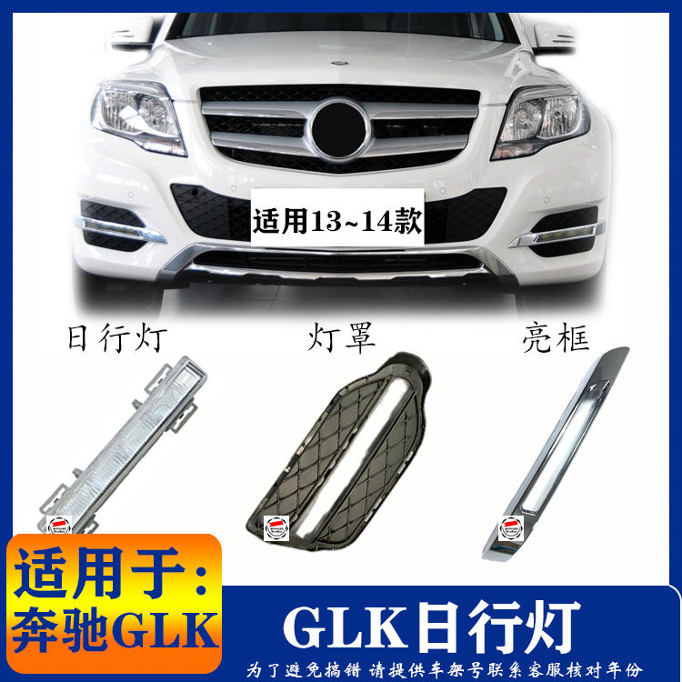 奔驰新款GLK200 GLK260 GLK300 GLK350 日行灯罩雾灯框 电镀 亮条,汽车零部件/养护/美容/维保,汽车灯罩,淘宝优惠券,粉丝福利购,淘宝优惠卷