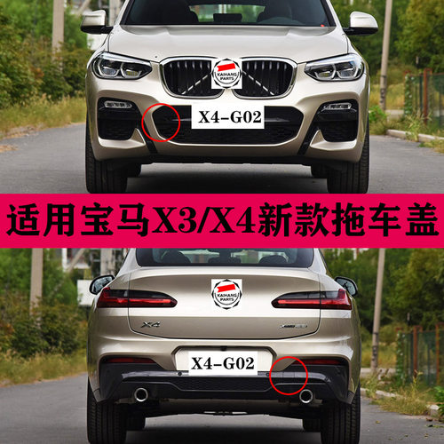 适用宝马x3前杠拖车盖
