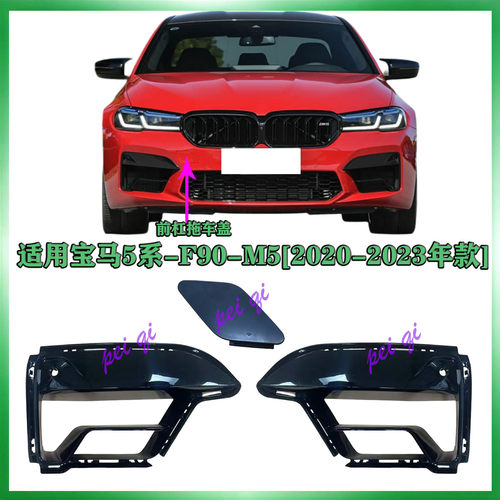 宝马M5/F90前杠进气口格栅