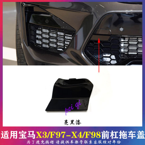 宝马X3/X4前杠牵引盖免喷漆