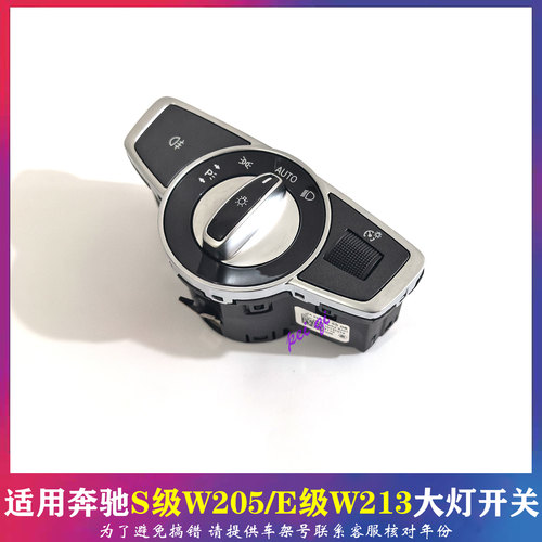 奔驰W213W222大灯控制开关