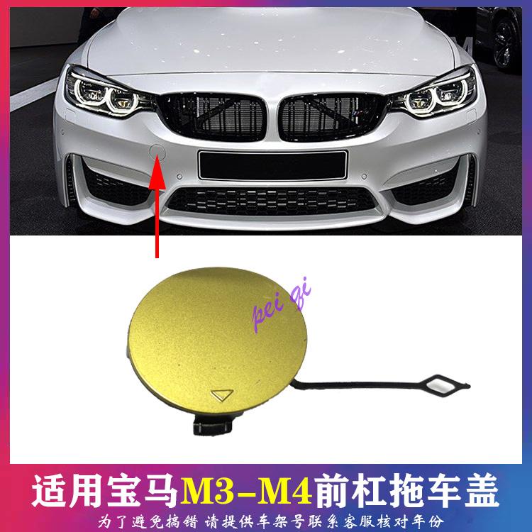 适用宝马M3前杠拖车盖M4前保险杠F80牵引盖板F82运动板拖车盖F83
