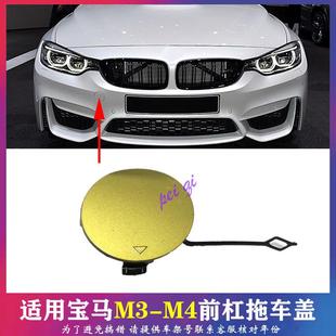 适用宝马M3前杠拖车盖M4前保险杠F80牵引盖板F82运动板拖车盖F83