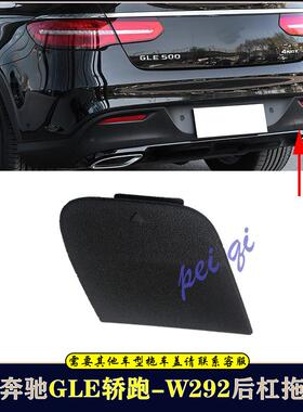 W292奔驰GLE轿跑后杠拖车盖GLE320保险杠GLE400牵引盖500拖车钩盖