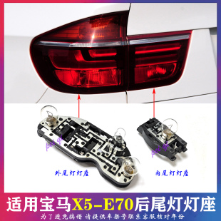 适配宝马X5后尾灯座E70转向灯X5倒车灯E70刹车灯 制动雾灯电路板