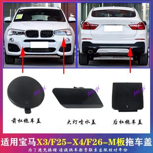 宝马X4前杠拖车盖X3后保险杠F25牵引盖F26大灯清洗喷水盖 运动M版