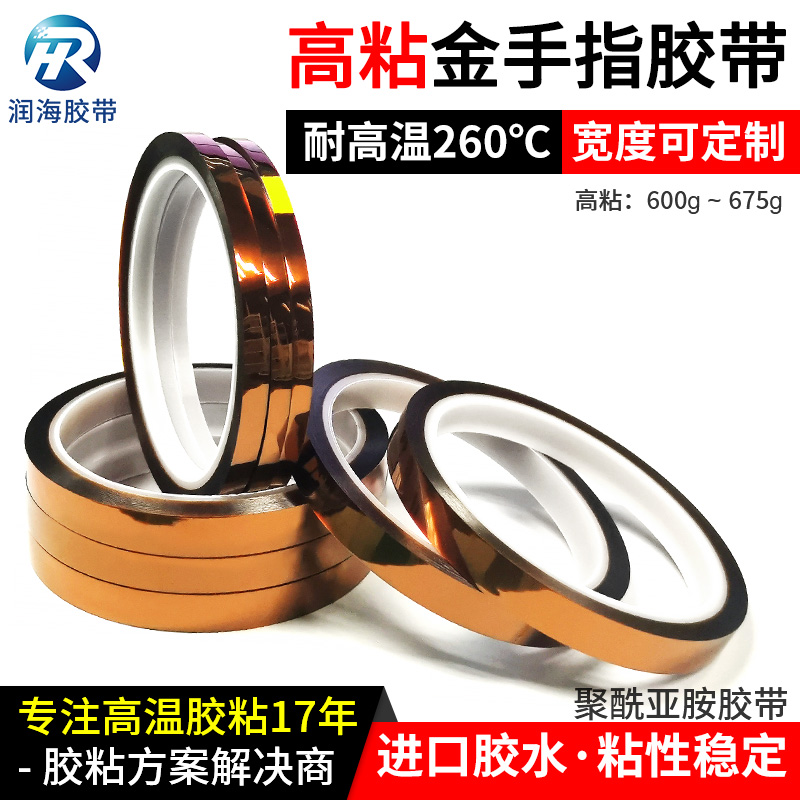 润海高粘金手指胶带耐高温不起翘