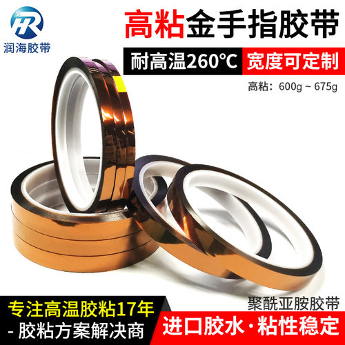 润海高粘金手指胶带耐高温不起翘