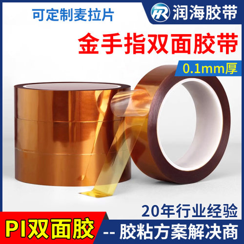 润海金手指双面胶带可加工定制