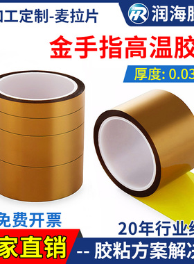 润海薄款0.03mm金手指高温胶带聚酰亚胺PI胶纸喷涂线路板工业防焊耐热模切冲型3D打印耐高温茶色绝缘胶带30um