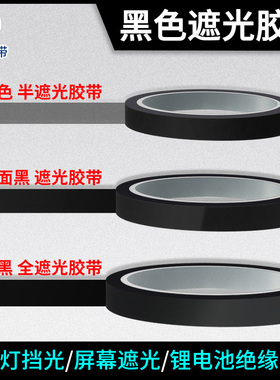润海 黑色遮光胶带哑黑色PET耐高温绝缘胶布LED灯带TFT液晶屏幕遮挡光线胶纸灰色半透光不透明锂电池专用菲林