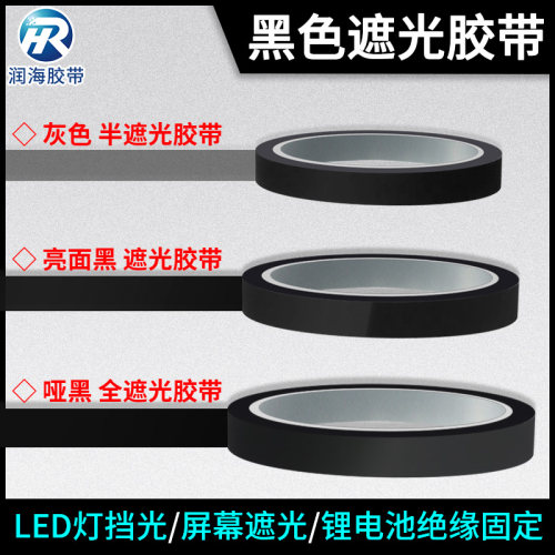 润海黑色遮光胶带绝缘耐高温菲林