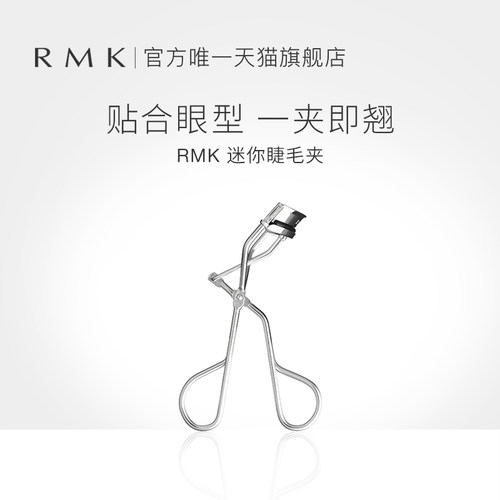 自然日本迷你睫毛夹rmk