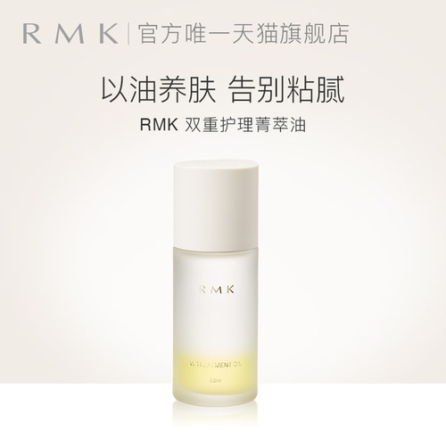 RMK双重护理菁萃油护理RMK