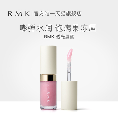 RMK透光唇蜜光泽滋润果冻唇叠涂透亮持久显色不沾杯饱满嘟嘟唇