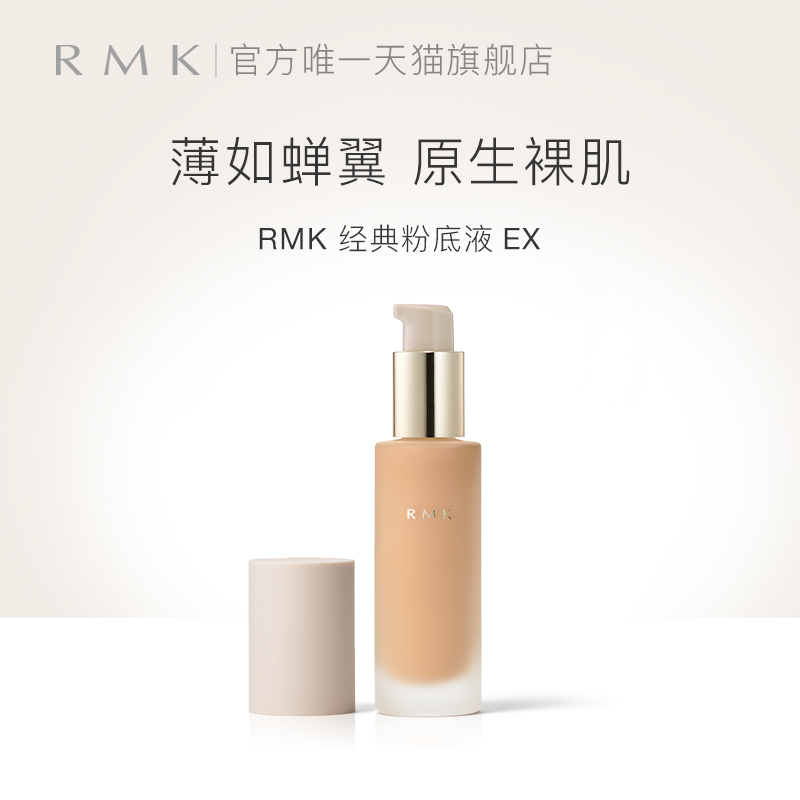 RMK经典粉底液自然裸肌感服帖滋润保湿持久官方正品