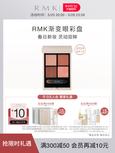 限定 RMK 春季 渐变眼彩盘易上色持妆烟熏四色眼影24年新品