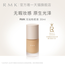 RMK 无玷粉底液细腻遮瑕光泽感裸肌自然服帖持妆日本官方正品