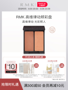 冬季 限定 RMK冬季 限定高维律动颊彩盘腮红高光官方正品