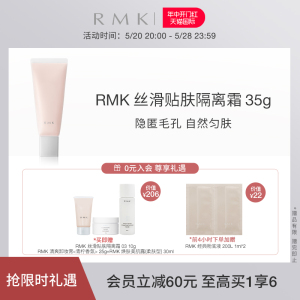 RMK丝滑贴肤隔离霜35g隐形毛孔妆前打底遮瑕保湿正品