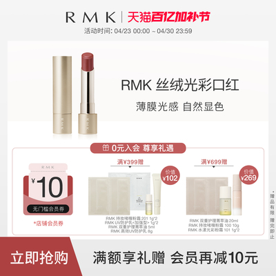 RMK 丝绒光彩口红持久光泽保湿持色壳需单独购买官方正品
