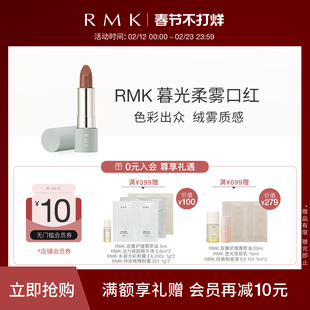 RMK暮光柔雾口红光泽持久保湿哑光雾面丝绒显白滋润官方正品